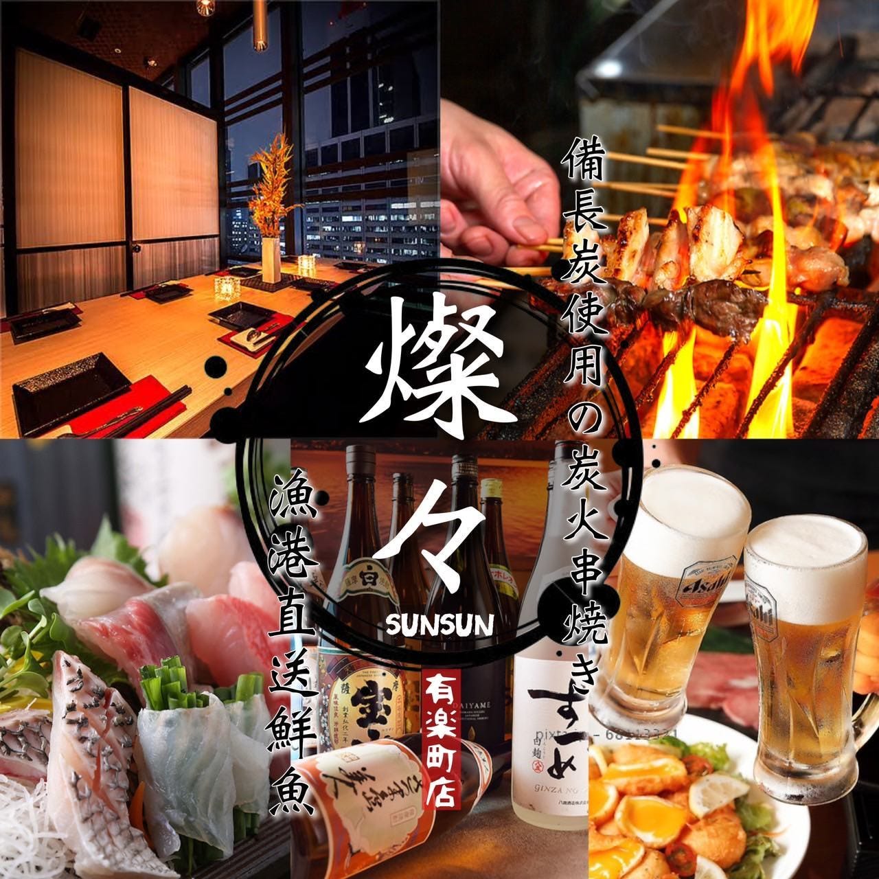 【5／1オープン】炭火串焼×海鮮料理 燦々－SUNSUN－  有楽町店