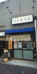すし処 むらた