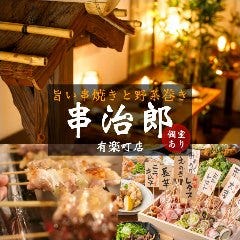 【7月14日NEW OPEN】全席個室居酒屋 串治郎 有楽町店 