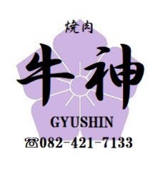 焼肉 牛神（ぎゅうしん）