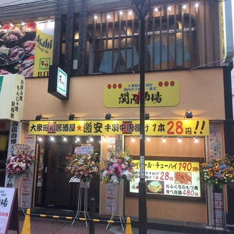 大衆昭和居酒屋 関内酒場 関内本店 関内 馬車道 居酒屋 ぐるなび