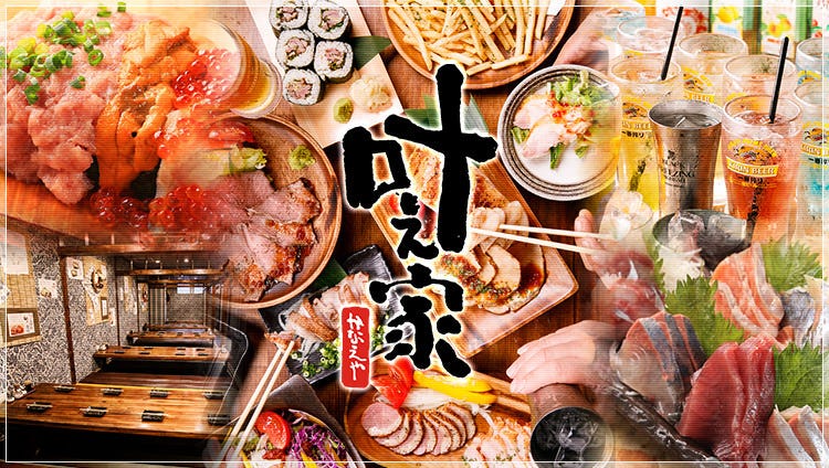 个室肉海鲜居酒屋叶え家川崎店 川崎 居酒屋 Gurunavi 日本美食餐厅指南