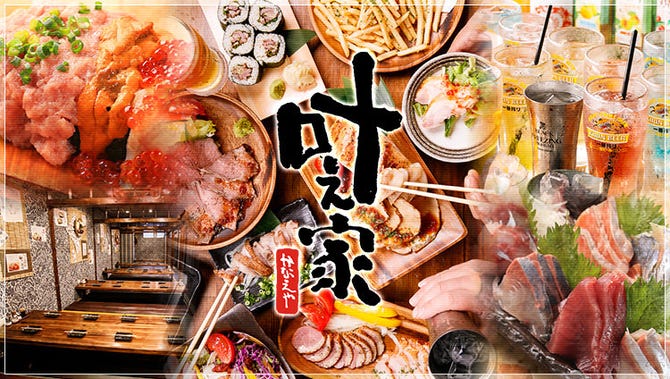 個室 肉海鮮居酒屋 叶え家 川崎店 川崎 居酒屋 ぐるなび 個室 肉海鮮居酒屋 叶え家 川崎店 川崎 居酒屋 ぐるなび