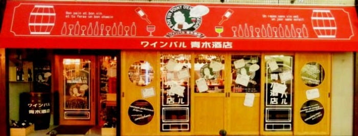 ワインバル 青木酒店 横浜西口店