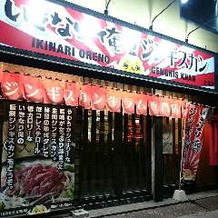 いきなり俺のジンギスカン 土浦店