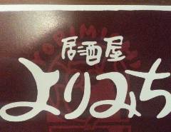 居酒屋よりみち