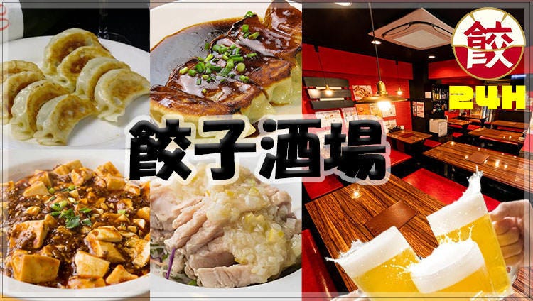24时间饺子酒场八王子店 八王子 居酒屋 Gurunavi 日本美食餐厅指南