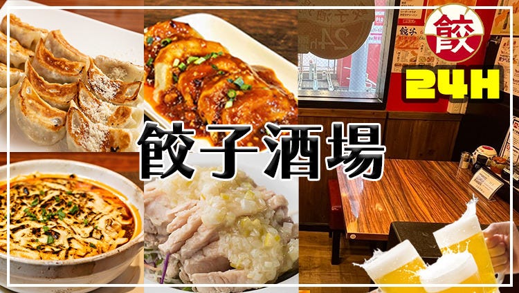24時間 餃子酒場 八王子店