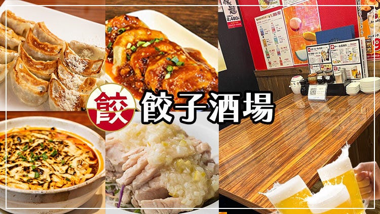餃子酒場 八王子店