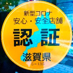 滋賀県認証制度ステッカー取得済み。新型コロナ対策安心・安全店舗です。