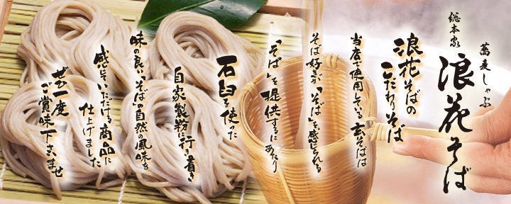 そばしゃぶ 総本家 浪花そば なんばダイニングメゾン店