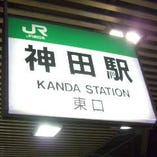 神田駅は東口からお越しください