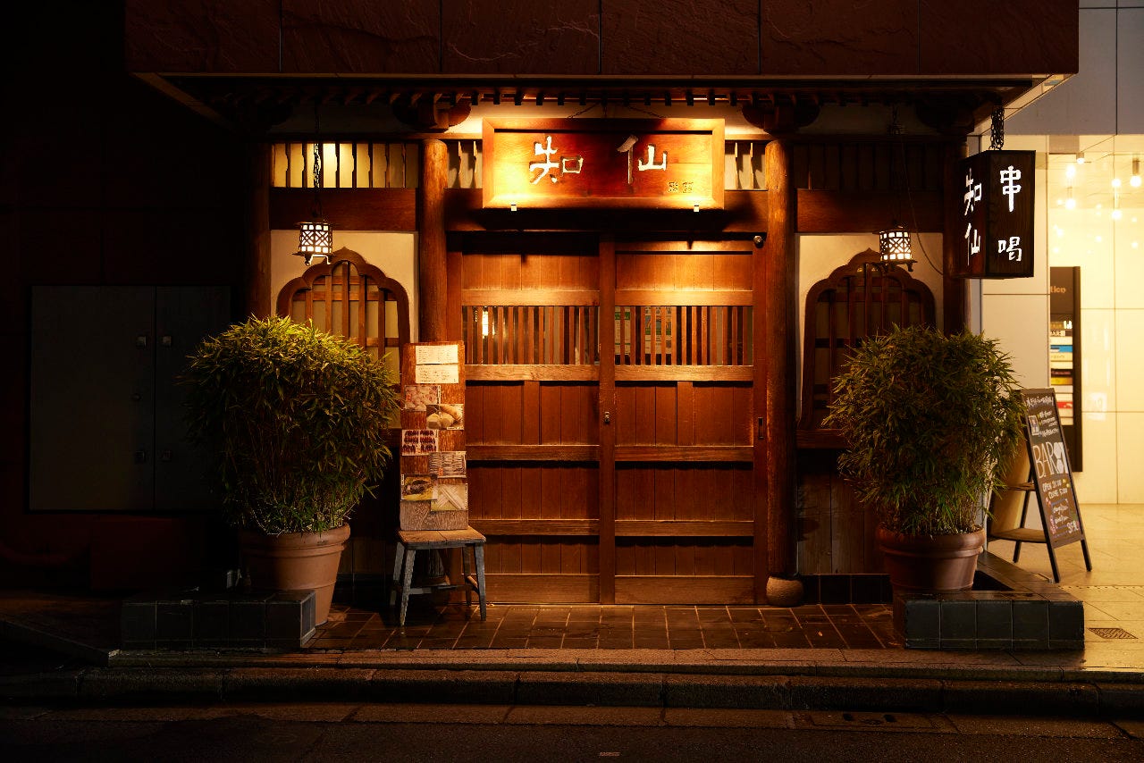 串喝 知仙