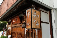 串喝 知仙 