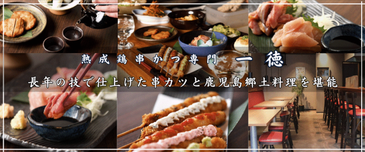熟成鶏串かつ専門 一徳