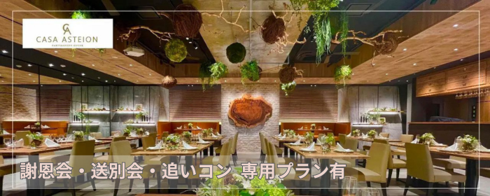 完全貸切＆パーティ Casa Asteion【カーサアスティオン】