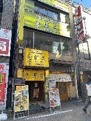 鮮炙 