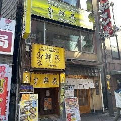 海鮮とジンギスカン 鮮炙（せんじゃく）