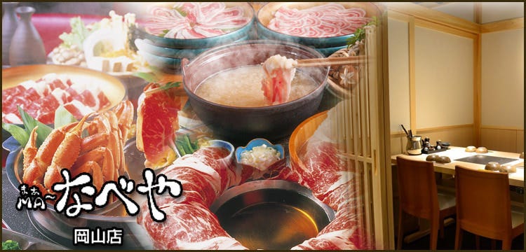 個室・しゃぶしゃぶ食べ放題 ＭＡ〜なべや 岡山店