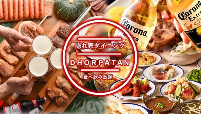 隠れ家ダイニング 食べ飲み放題 Dhorpatan 西大井店 大井町 居酒屋 ぐるなび