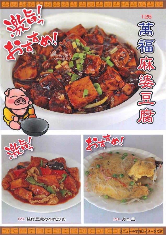 創作中華 萬福 八街店のURL1