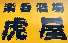 楽呑 虎屋