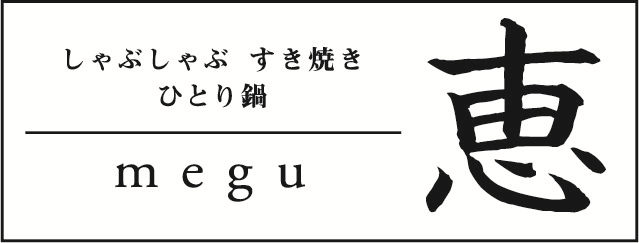 しゃぶしゃぶ すき焼き ひとり鍋 恵
