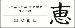 しゃぶしゃぶ すき焼き ひとり鍋 恵 