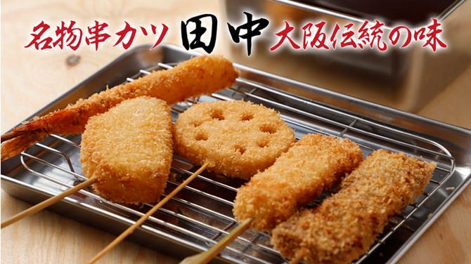 串カツ田中 小山東口店 小山 下野 居酒屋 ぐるなび