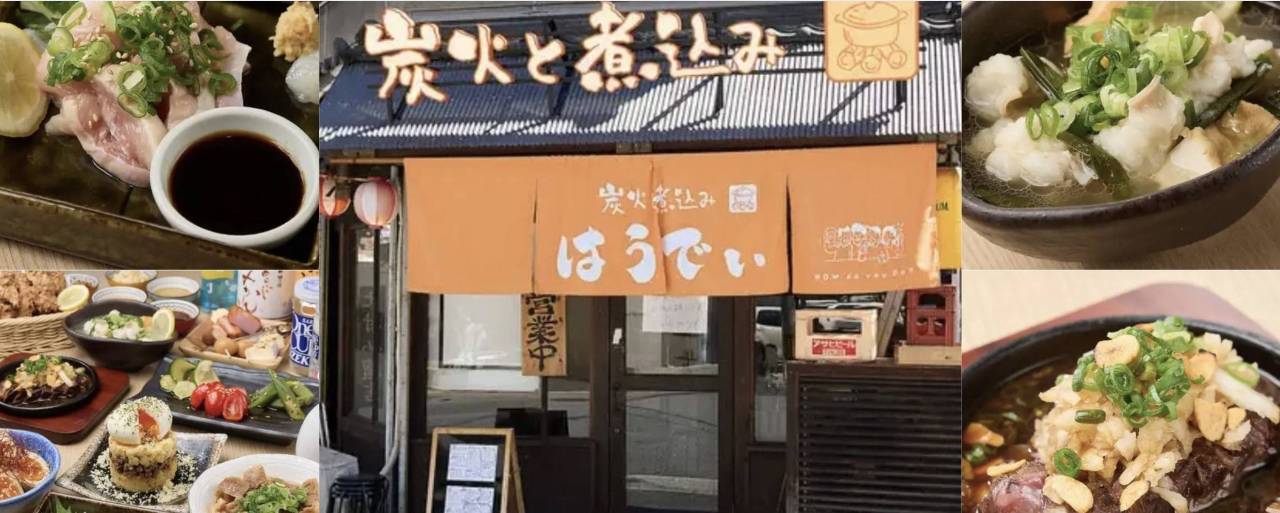 炭火と煮込み はうでぃ
