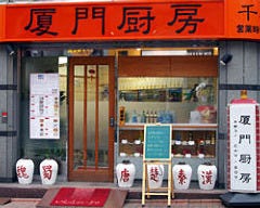 厦 門 厨 房