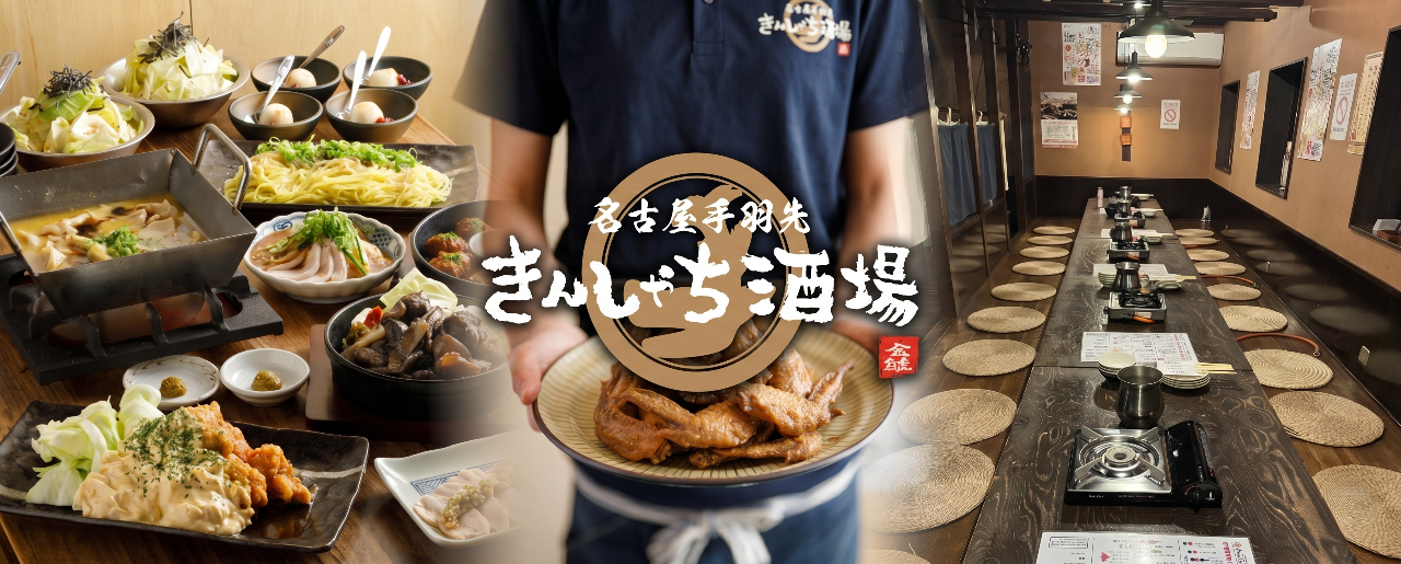 名古屋手羽先 きんしゃち酒場 金沢久安店