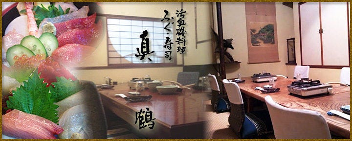 眞鶴