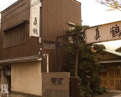 眞鶴 