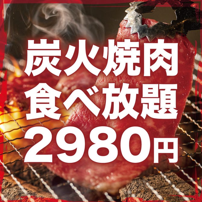 A5黒毛和牛 炭火焼肉食べ放題肉々苑 渋谷店 渋谷 焼肉 ぐるなび