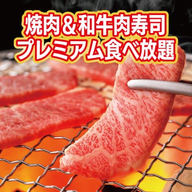 A5黒毛和牛 炭火焼肉食べ放題肉々苑 渋谷店 コースの画像