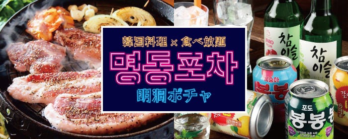 サムギョプサル＆チーズタッカルビ 食べ放題 明洞ポチャ 渋谷店