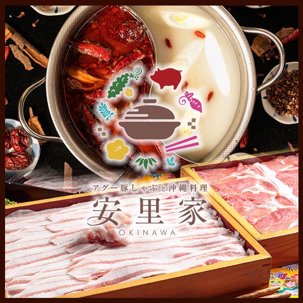 アグー豚しゃぶと沖縄料理 安里家 Okinawa 那覇 居酒屋 ぐるなび