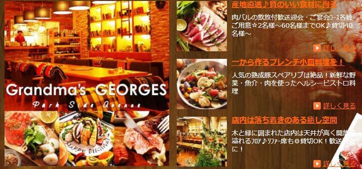 Bistro＆Bal グランマーズジョルジュ Grandma’s GEORGES