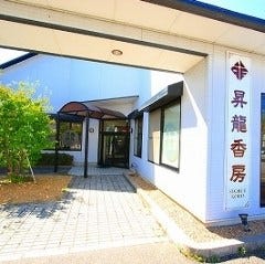 昇龍香房 昇龍香房