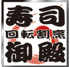 回転割烹 寿司御殿 竹の山店