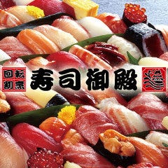 回転割烹 寿司御殿 竹の山店 愛知県観光協会の公式サイト あいち観光ナビ