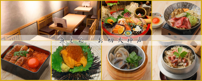 海鮮酒場 魚えん お初天神店