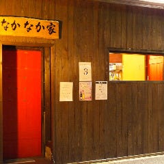 美味いもんや 喜多家