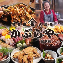 名古屋大酒場 かぶらや 総本家 