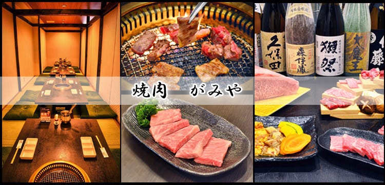 岡山個室焼肉 がみや