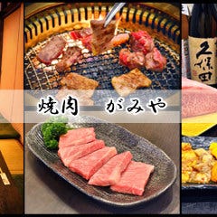 岡山個室焼肉 がみや 