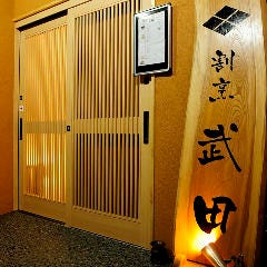 神戸 和食と割烹料理 武田