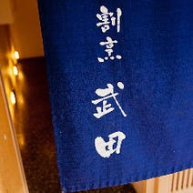 ［活魚×美酒 神戸隠れ家］神戸 和食と割烹料理 武田の画像