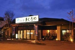 海鮮ダイニング はなの夢 まぐろや ルートイン長野店